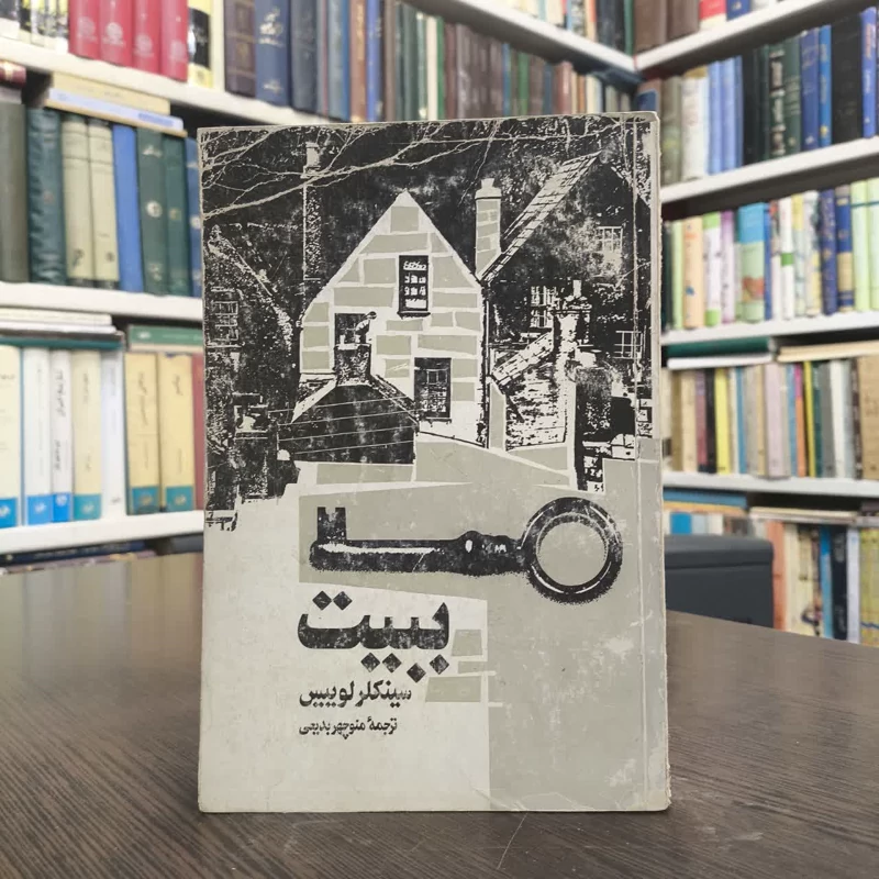 کتاب ببیت  نویسنده سینکلر لوییس  مترجم منوچهر بدیعی