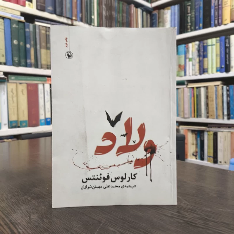 کتاب ولاد نویسنده کارلوس فوئنتس مترجم محمدعلی مهمان نوازان