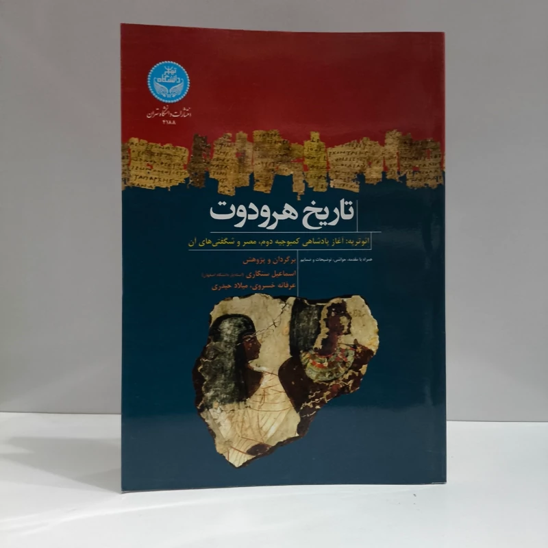کتاب تاریخ هرودوت نویسنده مجموعه ی نویسندگان