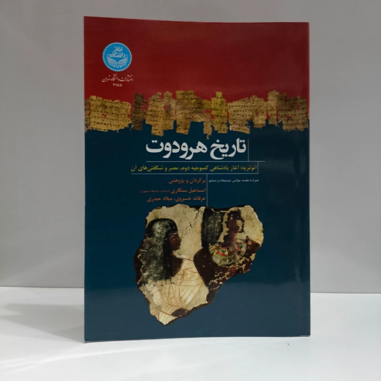 کتاب تاریخ هرودوت نویسنده مجموعه ی نویسندگان
