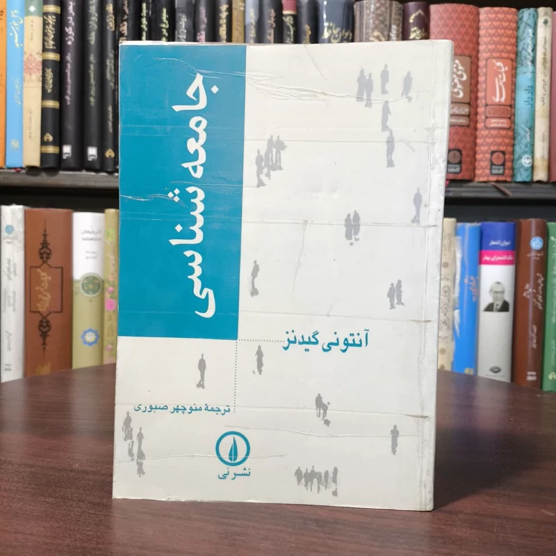 کتاب جامعه شناسی نویسنده آنتونی گیدنز مترجم منوچهر صبوری