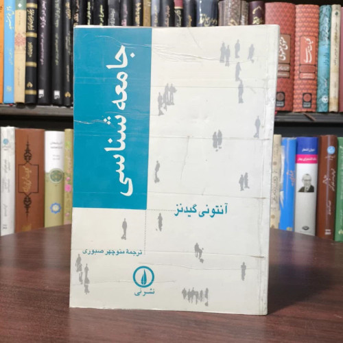 کتاب جامعه شناسی نویسنده آنتونی گیدنز مترجم منوچهر صبوری