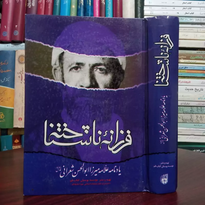 فرزانه ناشناخته یادنامه میرزا ابوالحسن شعرانی ره ،نشر بوستان کتاب