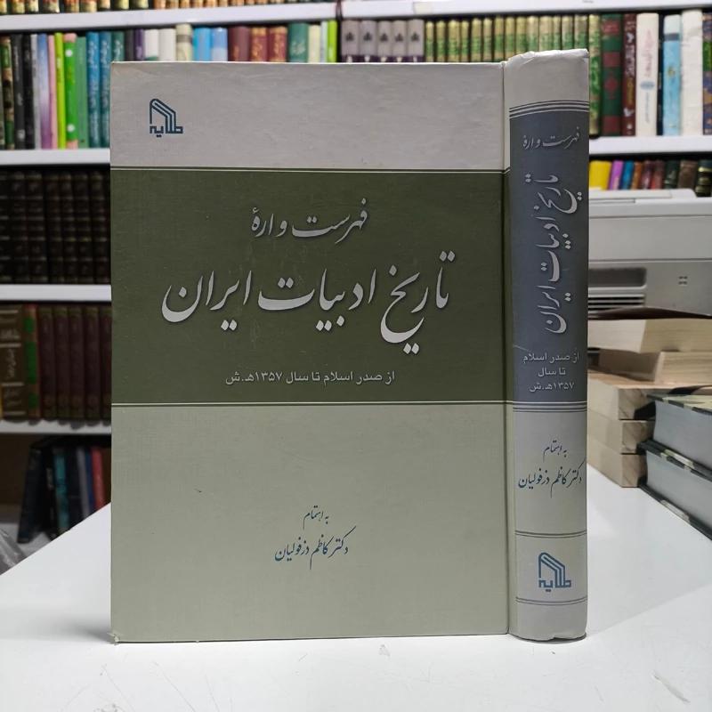 فهرست واره تاریخ ادبیات ایران از صدر اسلام تا سال 1357 ه.ش نویسنده کاظم دزفولیان