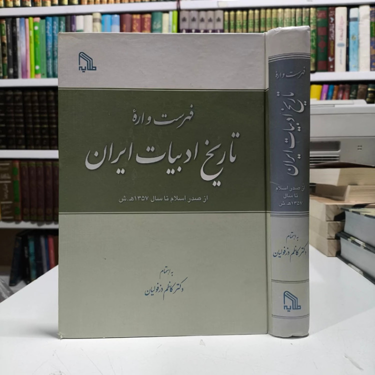 فهرست واره تاریخ ادبیات ایران از صدر اسلام تا سال 1357 ه.ش نویسنده کاظم دزفولیان