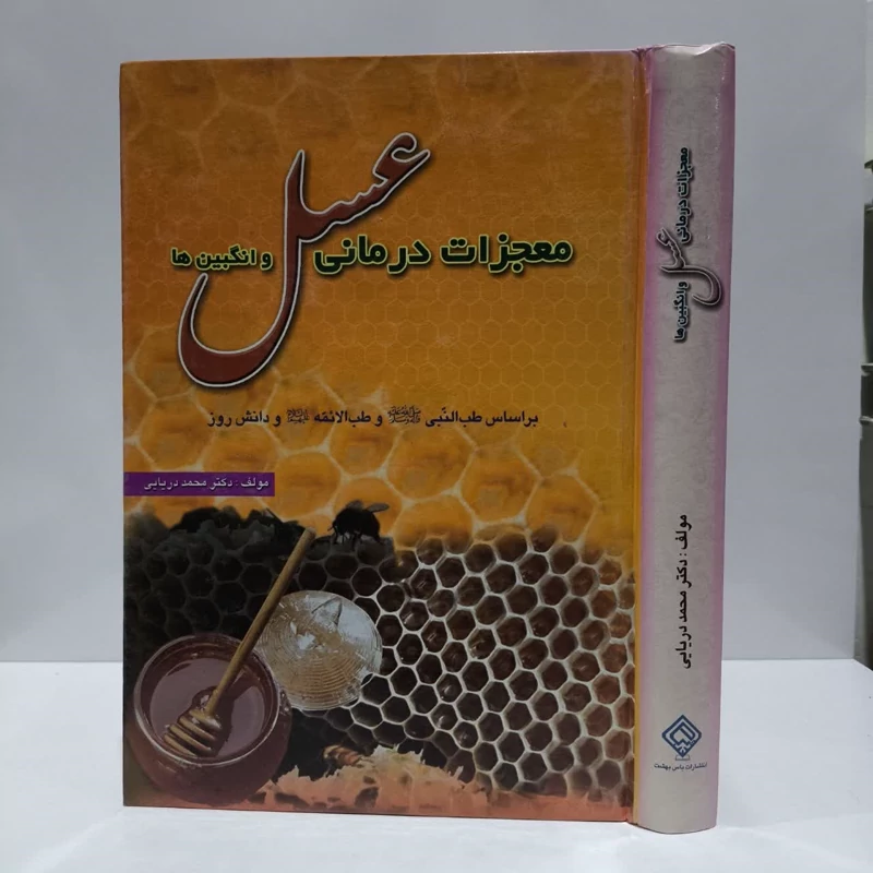 معجزات درمانی عسل و انگبین ها بر اساس طب النبی (ص) و طب الائمه (ع) و دانش روز نویسنده محمد دریایی