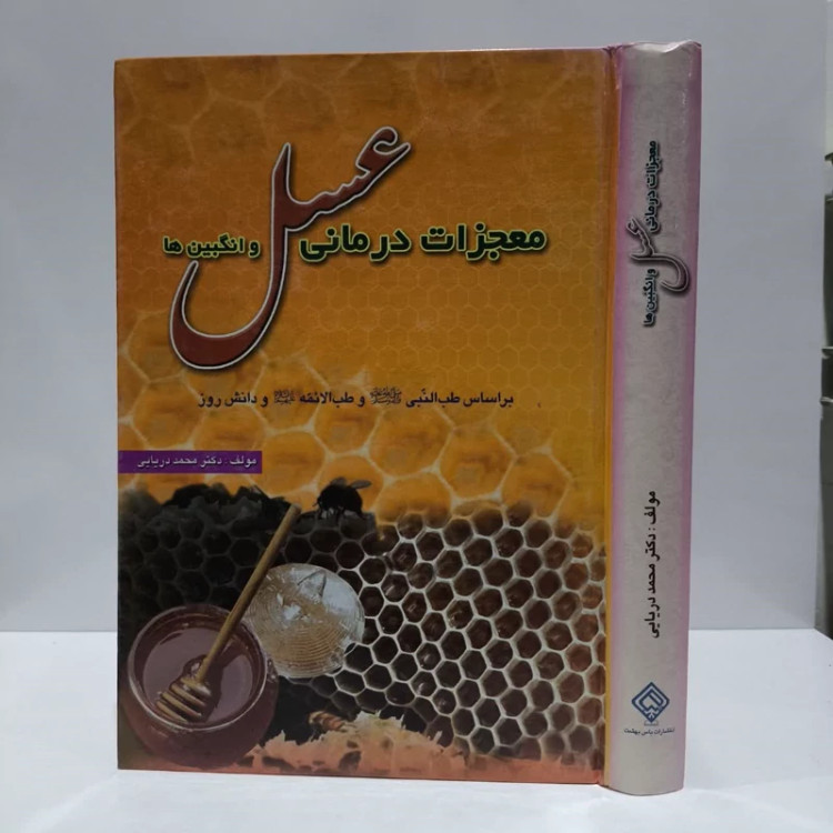 معجزات درمانی عسل و انگبین ها بر اساس طب النبی (ص) و طب الائمه (ع) و دانش روز نویسنده محمد دریایی