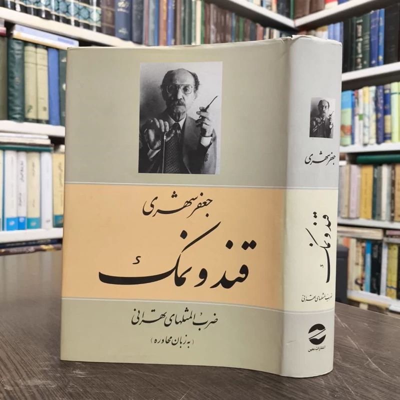 کتاب قند و نمک نویسنده جعفر شهری
