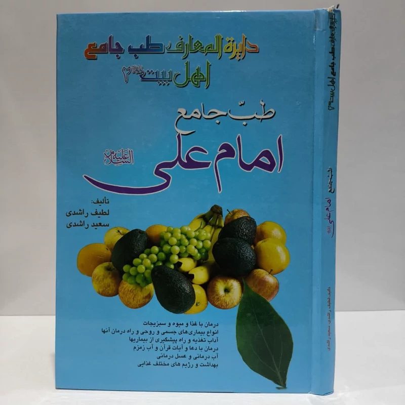 طب جامع امام علی (ع) (دایره المعارف طب جامع اهل بیت2) نویسنده جمعی از نویسندگان