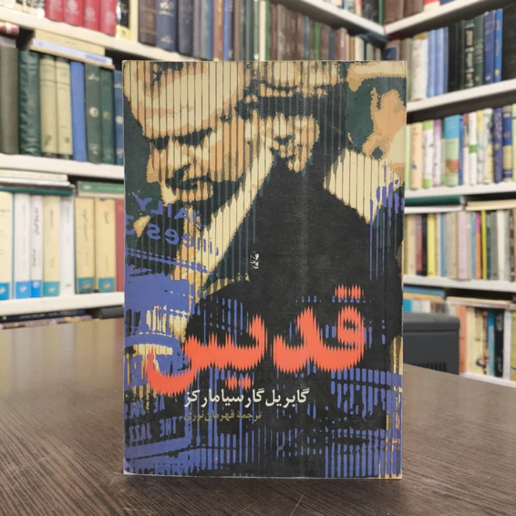 کتاب قدیس نویسنده گابریل گارسیا مارکز مترجم قهرمان نورانی