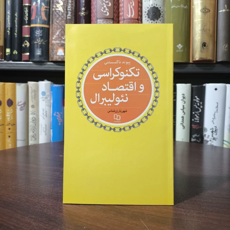 کتاب تکنوکراسی نویسنده شهریار زرشناس