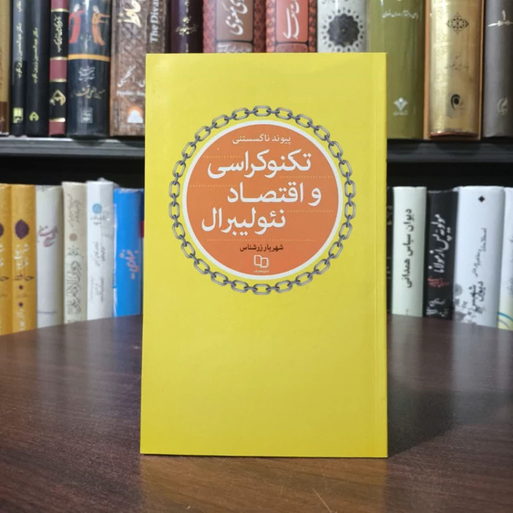 کتاب تکنوکراسی نویسنده شهریار زرشناس