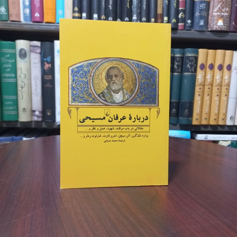 کتاب درباره عرفان مسیحی نویسنده برنارد مکین مترجم محمد صبائی
