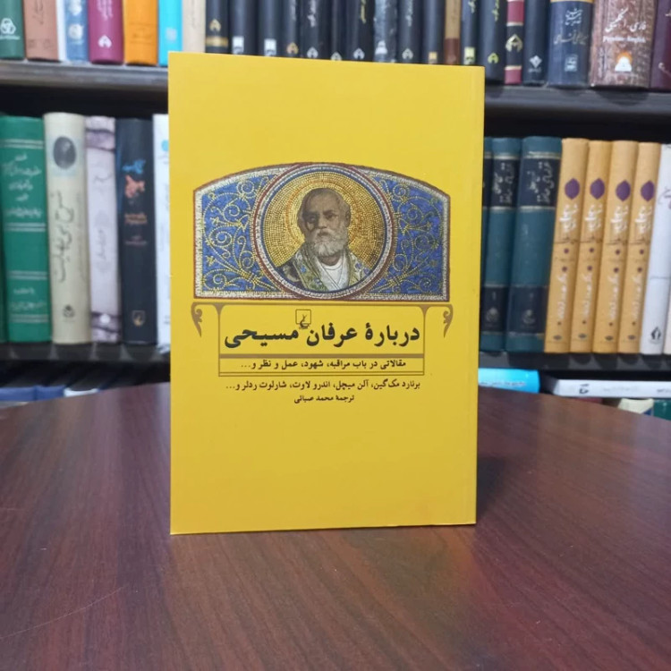 کتاب درباره عرفان مسیحی نویسنده برنارد مکین مترجم محمد صبائی