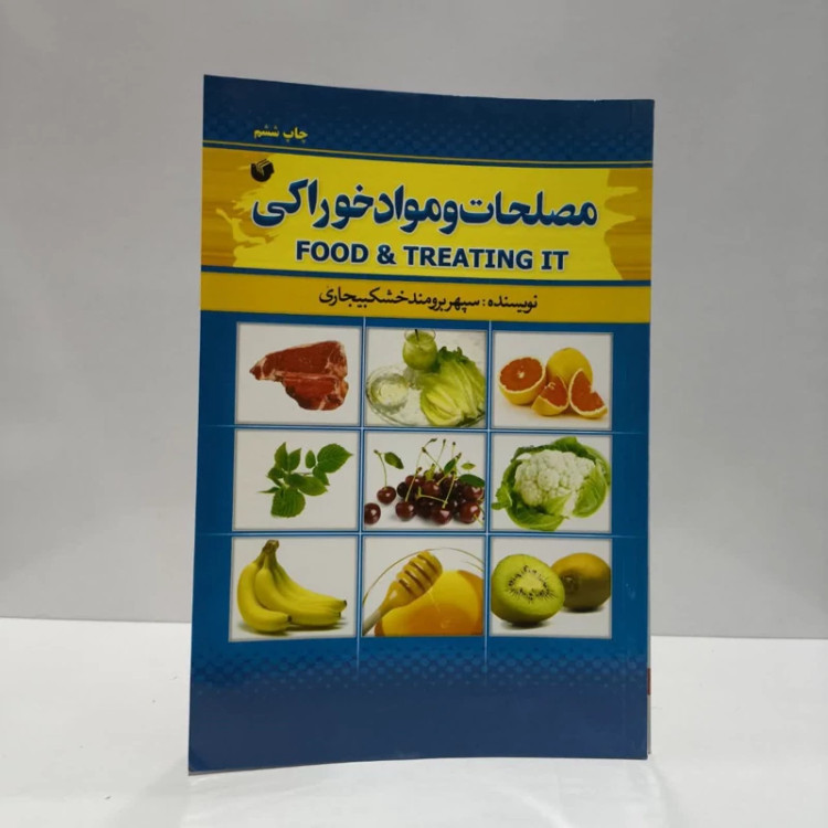 مصلحات و مواد خوراکی نویسنده برومندبرومند خشکبیجاری