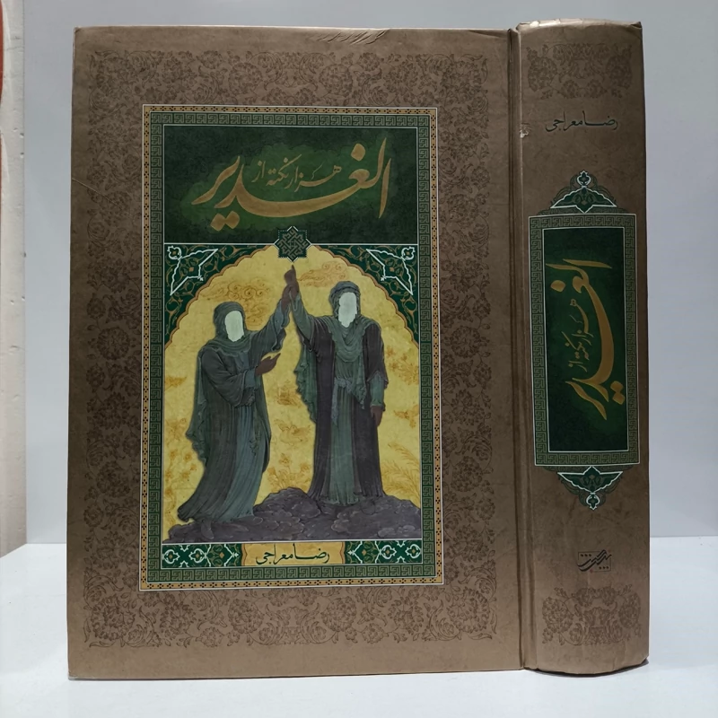 هزار نکته از الغدیر مؤلف رضا معراجی