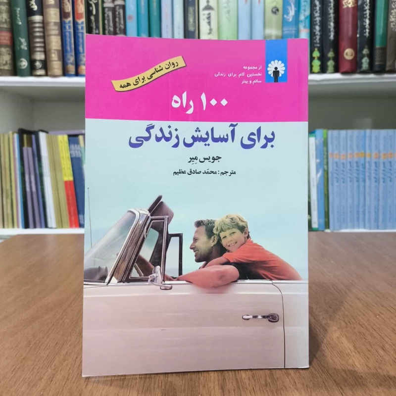 کتاب 100 راه برای آسایش زندگی نویسنده جویس میر مترجم محمد صادق عظیم