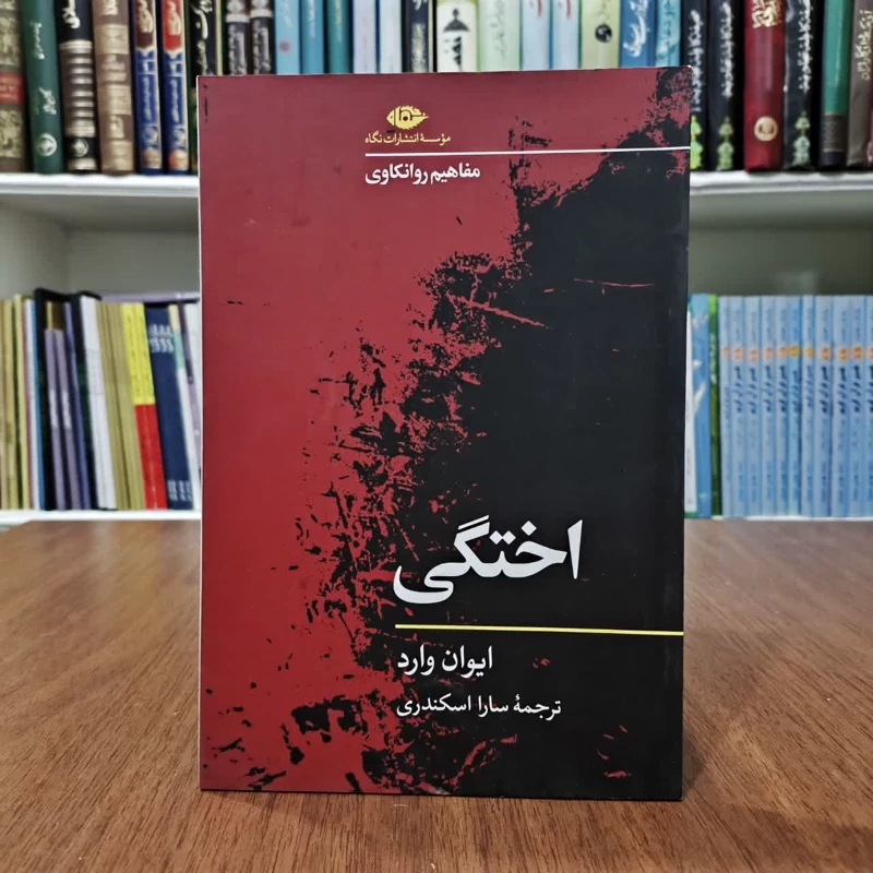 کتاب اختگی،تالیف ایوان وارد،مترجم سارا اسکندری