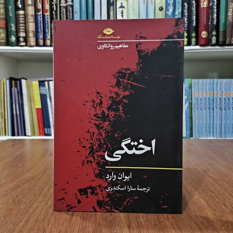 کتاب اختگی،تالیف ایوان وارد،مترجم سارا اسکندری