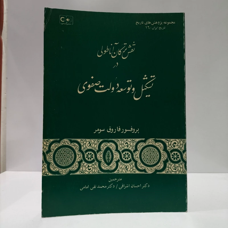 نقش ترکان آناطولی در تشکیل و توسعه دولت صفوی مؤلف فاروق سومر ترجمه محمد تقی امامی
