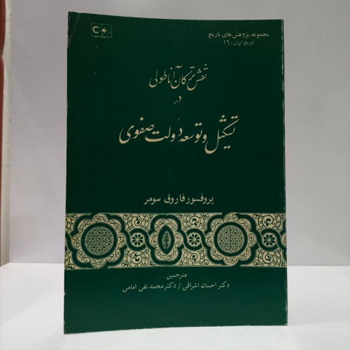 نقش ترکان آناطولی در تشکیل و توسعه دولت صفوی مؤلف فاروق سومر ترجمه محمد تقی امامی