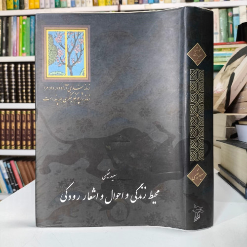 محیط زندگی و احوال و اشعار رودکی نویسنده سعید نفیسی