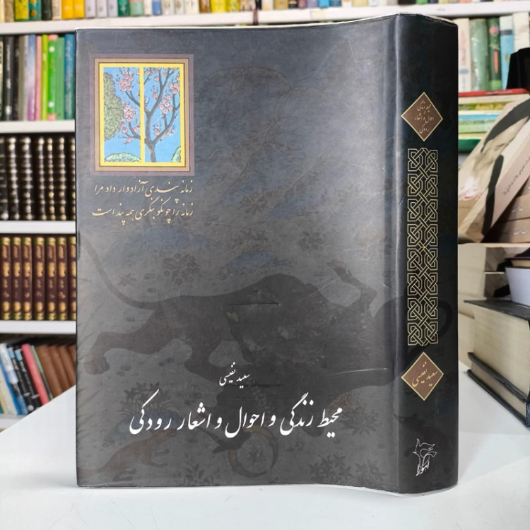 محیط زندگی و احوال و اشعار رودکی نویسنده سعید نفیسی