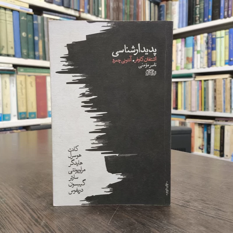 کتاب پدیدارشناسی نویسنده اشتفان کاوفر مترجم ناصر مومنی