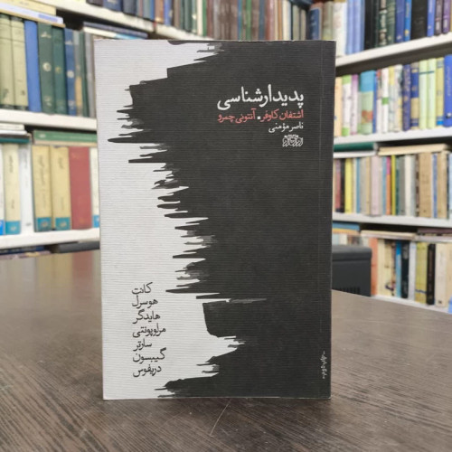 کتاب پدیدارشناسی نویسنده اشتفان کاوفر مترجم ناصر مومنی