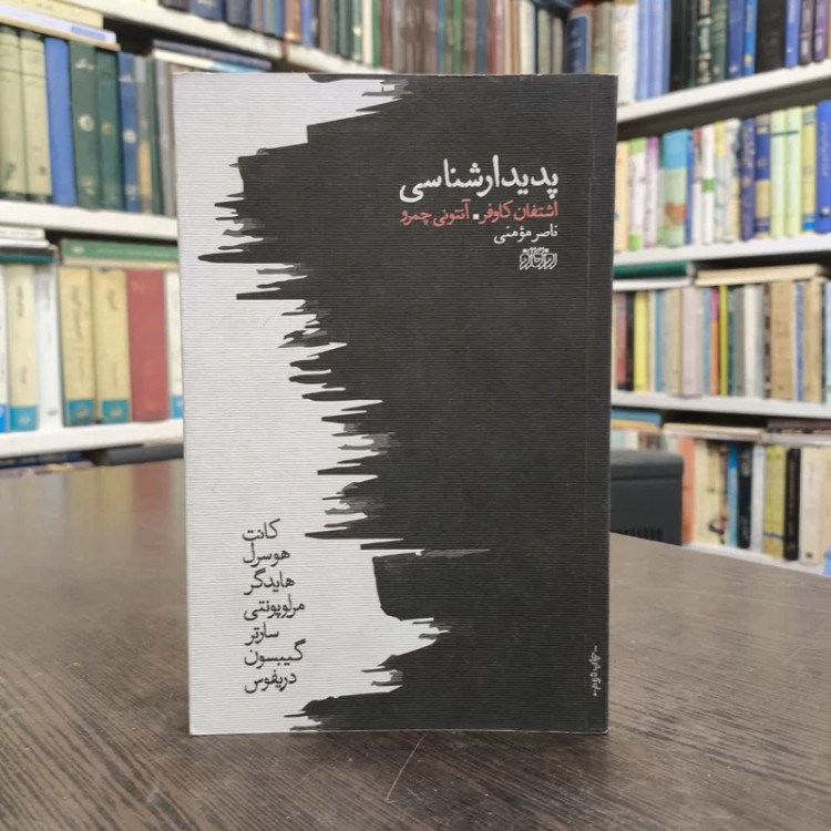 کتاب پدیدارشناسی نویسنده اشتفان کاوفر مترجم ناصر مومنی