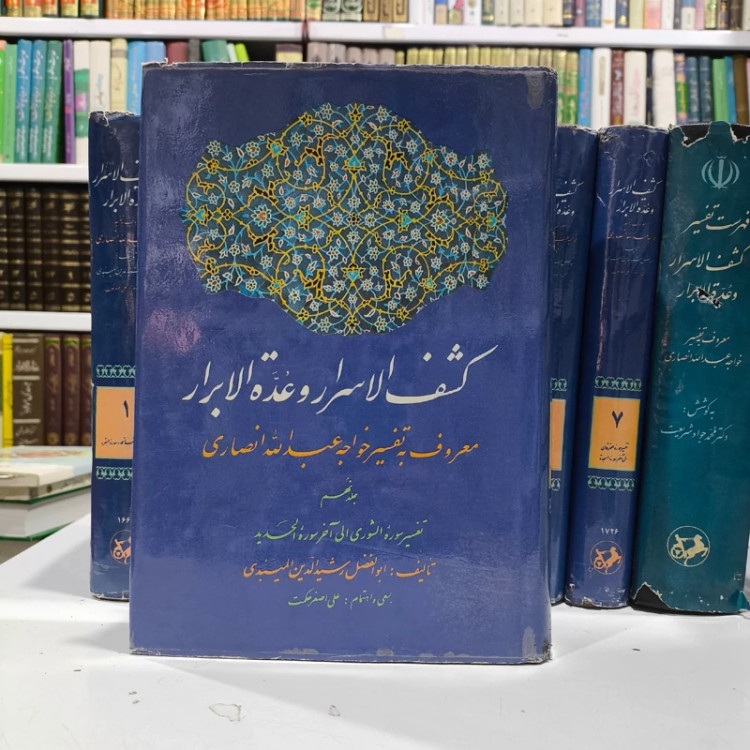 کشف الاسرار و عده الابرار دوره کامل 11جلدی (جلد 8ـ10 ناقص است ) نویسنده خواجه عبدالله انصاری ره