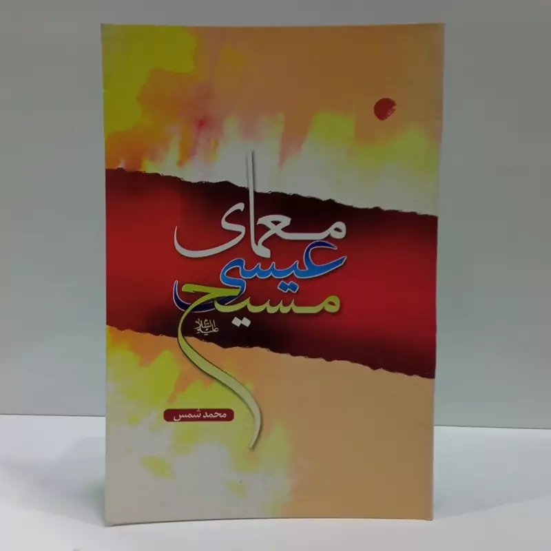 معمای عیسی مسیح علی نبینا و آله و علیه السلام نویسنده محمد شمس
