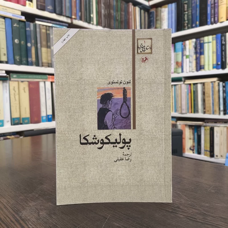 پولیکوشکا نویسنده لئو تولستوی مترجم رضا عقیلی