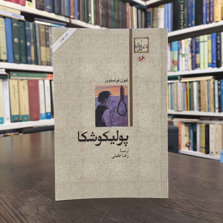 پولیکوشکا نویسنده لئو تولستوی مترجم رضا عقیلی