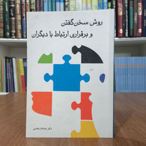 کتاب روش سخن گفتن و برقراری ارتباط با دیگران نویسنده خدداد بخشی