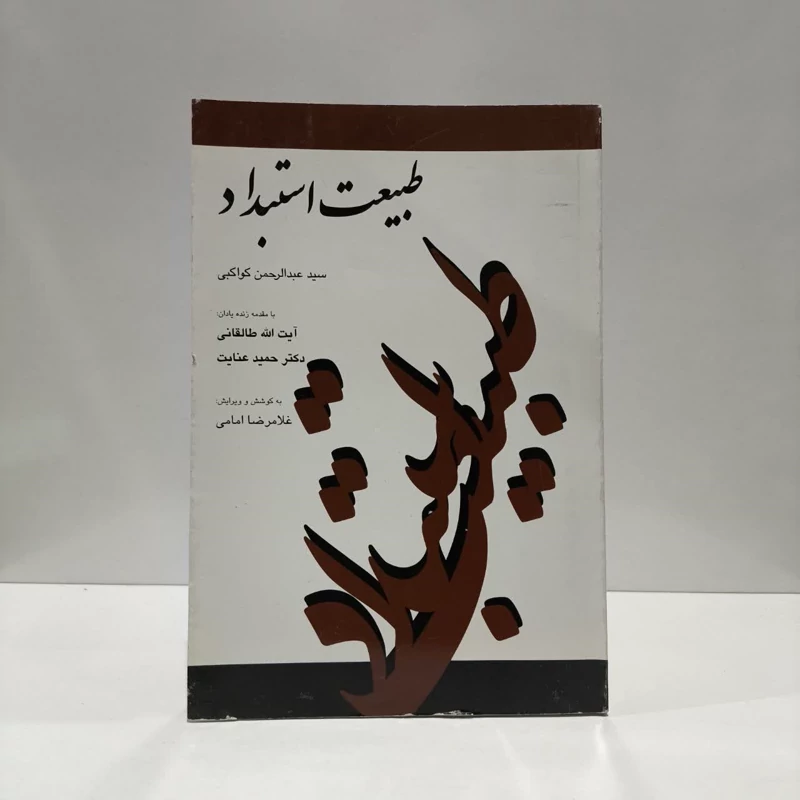 طبیعت استبداد نویسنده جمعی از نویسندگان