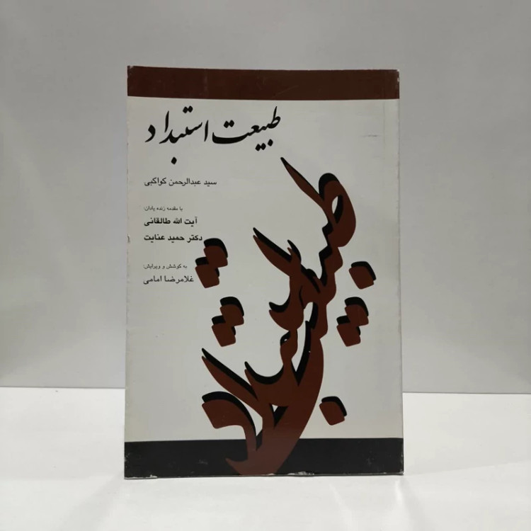 طبیعت استبداد نویسنده جمعی از نویسندگان