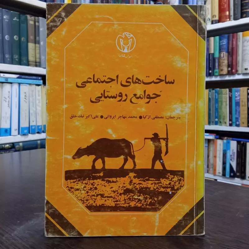 ساخت های اجتماعی جوامع روستایی جمعی از نویسندگان