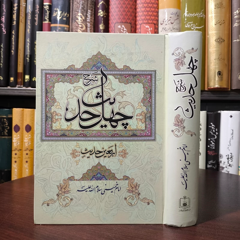 شرح چهل حدیث امام خمینی ره شارح احمد فهری