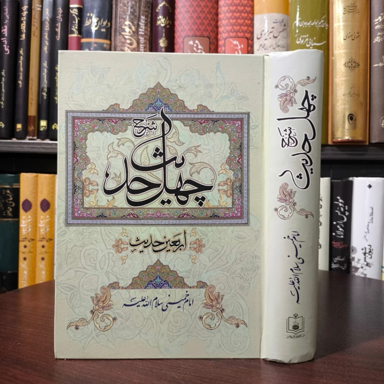 شرح چهل حدیث امام خمینی ره شارح احمد فهری