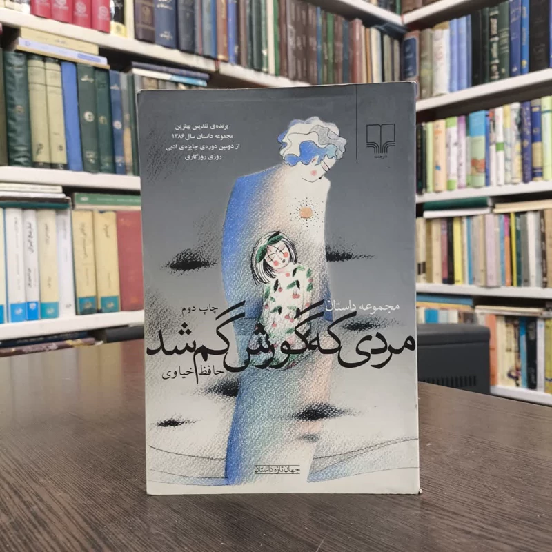 کتاب مردی که گورش گم شد نویسنده حافظ خیاوی