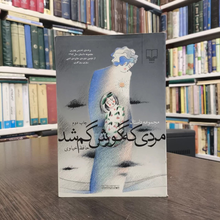 کتاب مردی که گورش گم شد نویسنده حافظ خیاوی