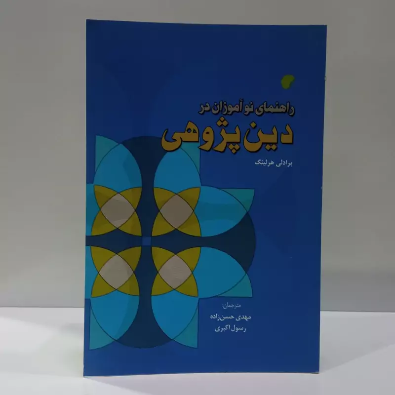 راهنمای نوآموزان در دین پژوهی نویسنده برادلی هرلینک ترجمه رسول اکبری