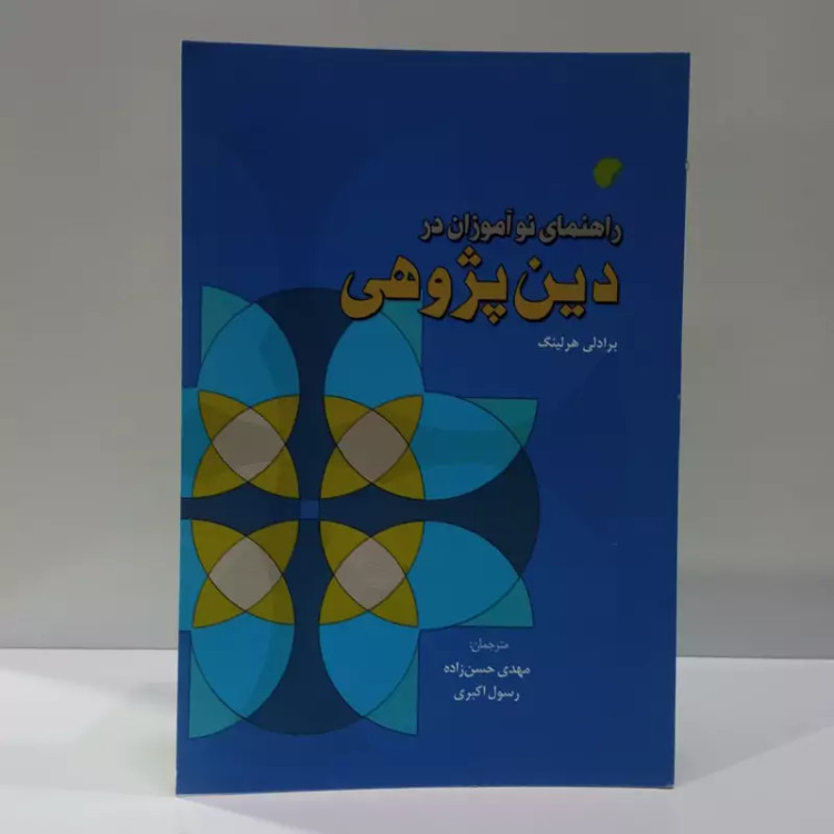 راهنمای نوآموزان در دین پژوهی نویسنده برادلی هرلینک ترجمه رسول اکبری
