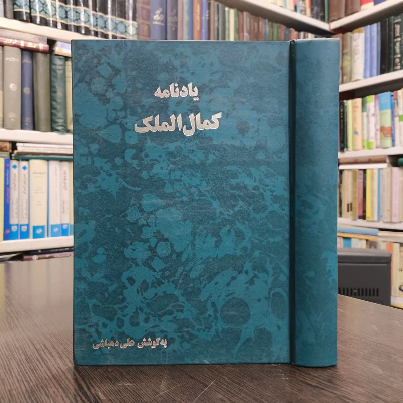 کتاب یادنامه ی کمال الملک نویسنده  علی دهباشی