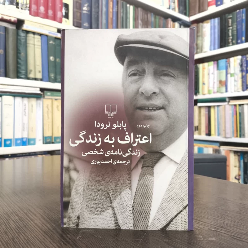 کتاب اعتراف به زندگی نویسنده پابلو نرودا مترجم احمد پوری
