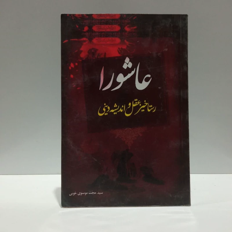 عاشورا،رستاخیز عقل و اندیشه دینی،تالیف موسوی خویی