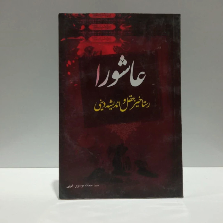 عاشورا،رستاخیز عقل و اندیشه دینی،تالیف موسوی خویی