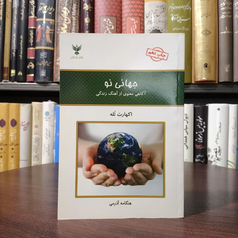 کتاب جهانی نو نویسنده اکهارت تله مترجم هنگامه آذرمی