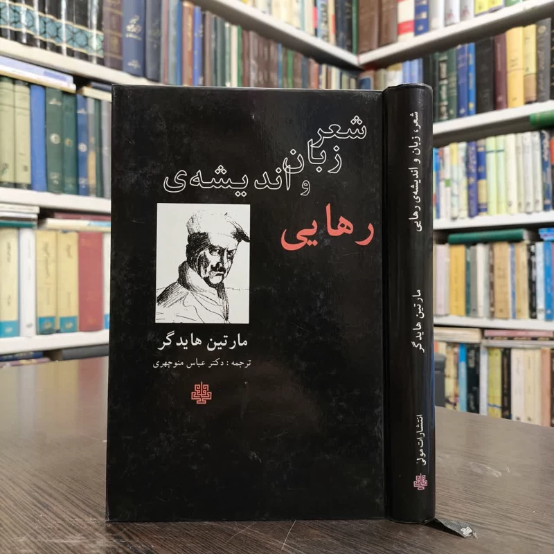 شعر زبان و اندیشه رهایی هفت مقاله از مارتین هایدگر همراه با زندگینامه تصویری هایدگر
